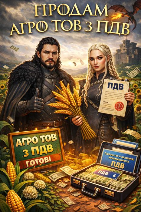 Продам агро ТОВ / фермерське господарство | Переоформлення