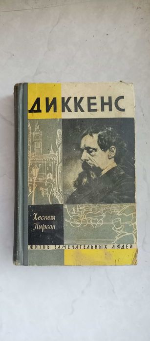 Х. Пирсон. Диккенс. Человек. Писатель. Актер