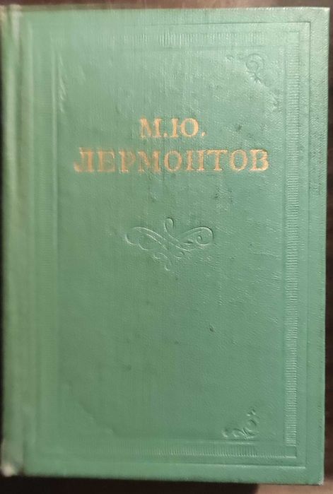 М.Ю. Лермонтов. Собрание сочинений в 4 томах