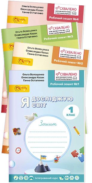 Я досліджую світ (робочі зошити, 1 клас)