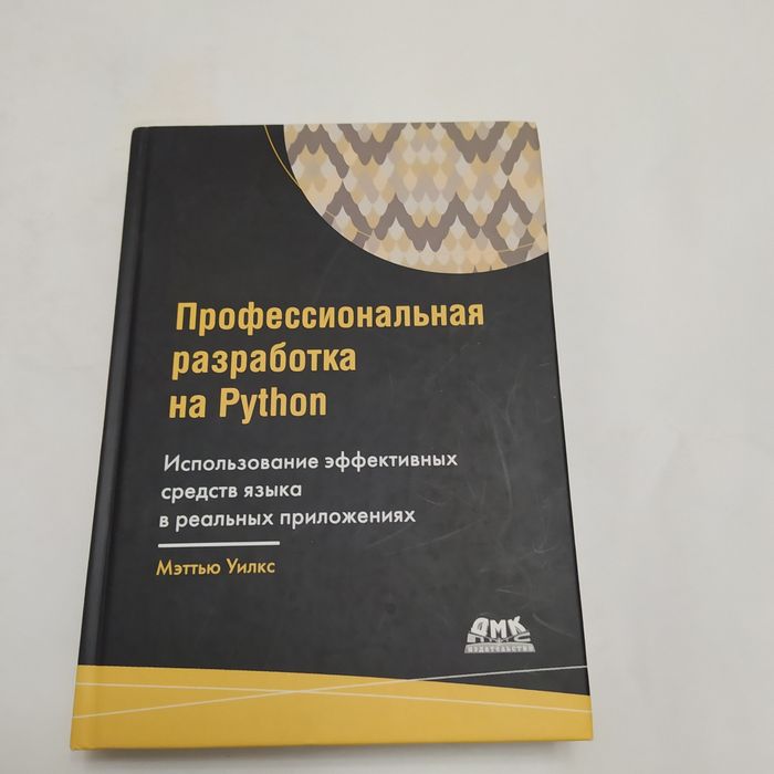 Профессиональная разработка на Python 2021г. Мэттью Уилкс