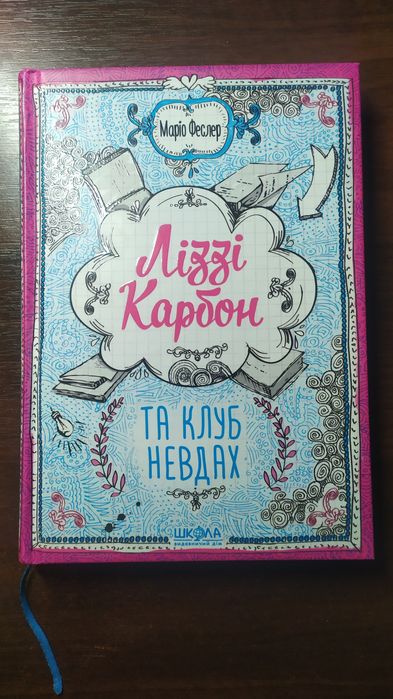 М. Феслер. Лиззи Карбон