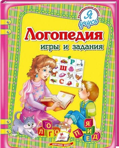 Логопедія, « я учусь»