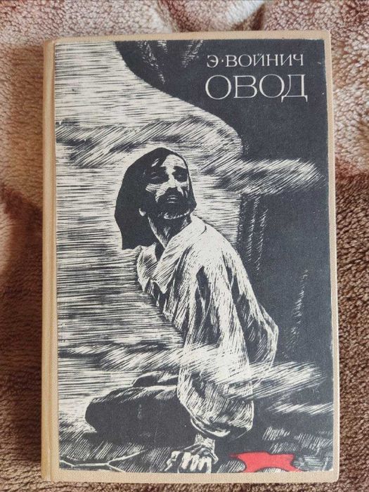 Э. Войнич. Овод