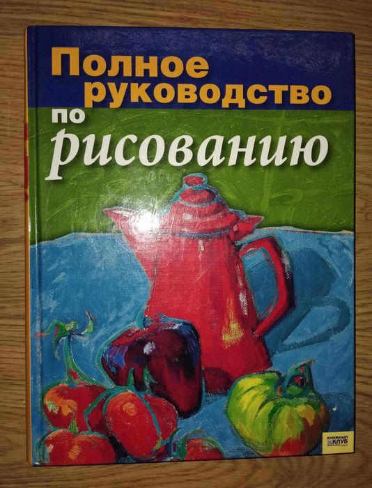 Полное руководство по рисованию.