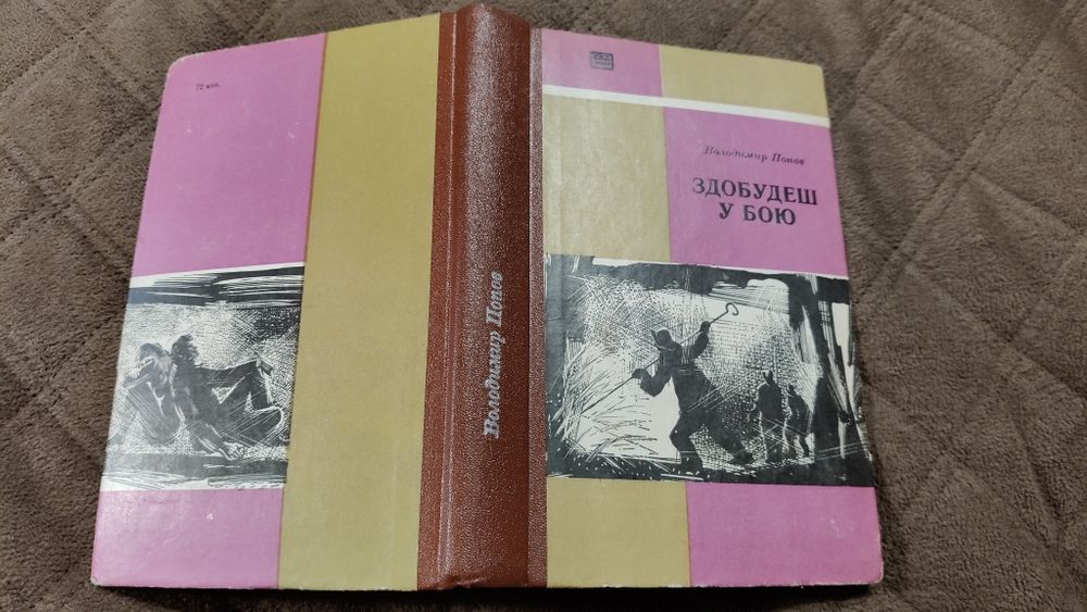 В. Попов. Здобудеш у бою