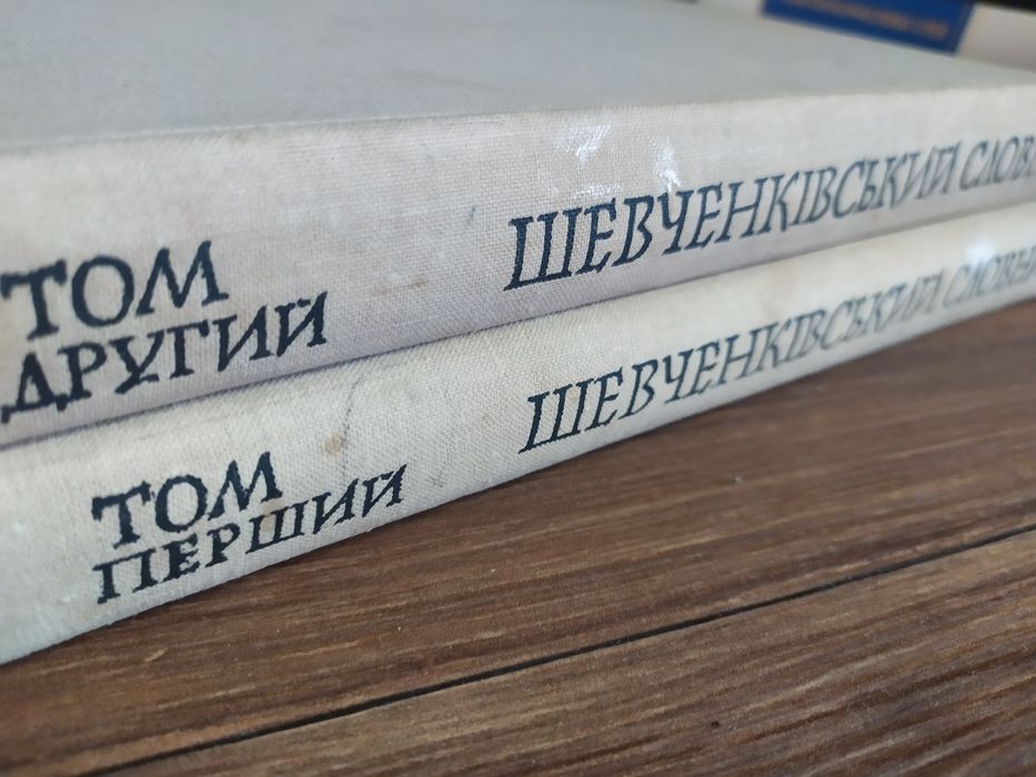 Шевченківський словник 1976р. Ексклюзив