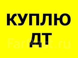 Куплю ДТ для власних потреб