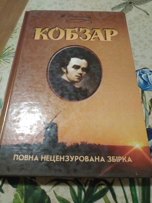 Т. Г. Шевченко. Кобзар