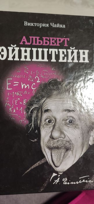 А. Эйнштейн. Книга