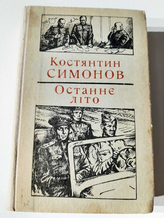 К. Симонов. Последнее лето
