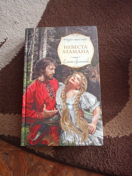 Е. Арсеньева. Невеста атамана