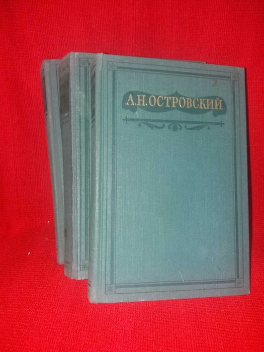 О. Островський. Томи 11, 12, 13 (повне зібрання 1952 р.)