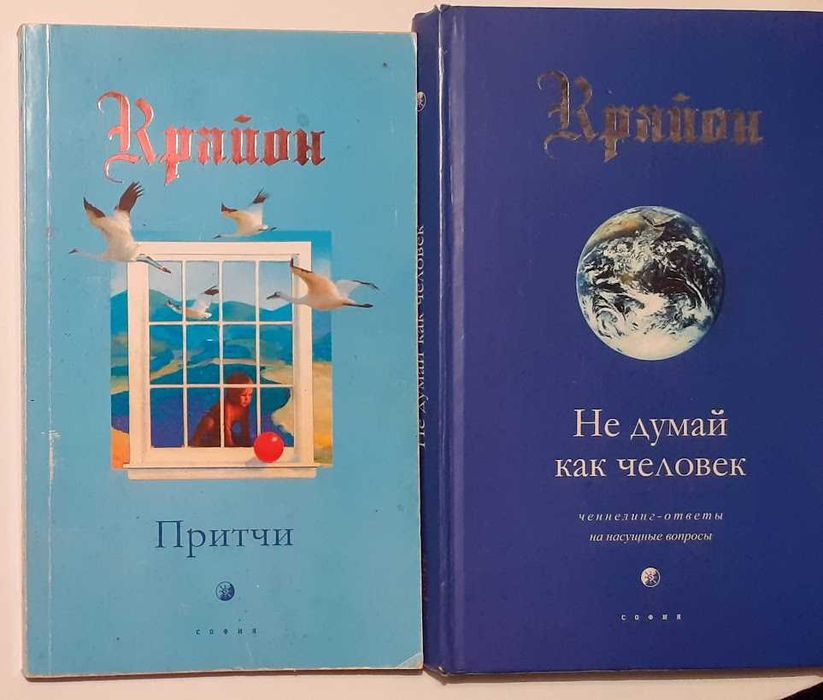 Комплект из 2-х книг "Крайон. Не думай, как человек", "Притчи Крайона"