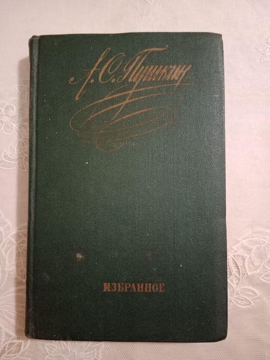 А.С. Пушкин. Избранное