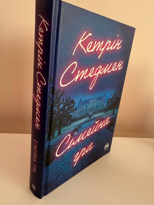 Кетрін Стедмен Сімейна гра