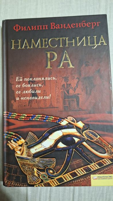 Ф. Ванденберг. Наместница Ра