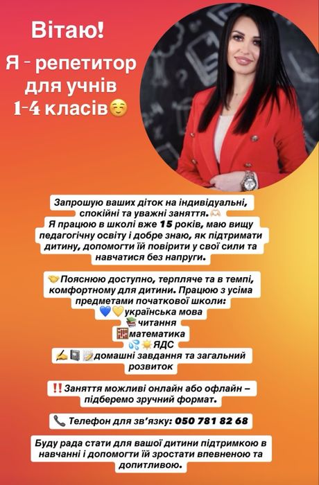 Репетитор для учнів 1-4 класів, підготовка до школи.