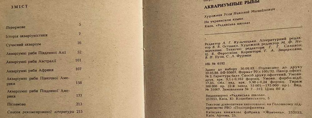 Аквариумные рыбы 1988 год