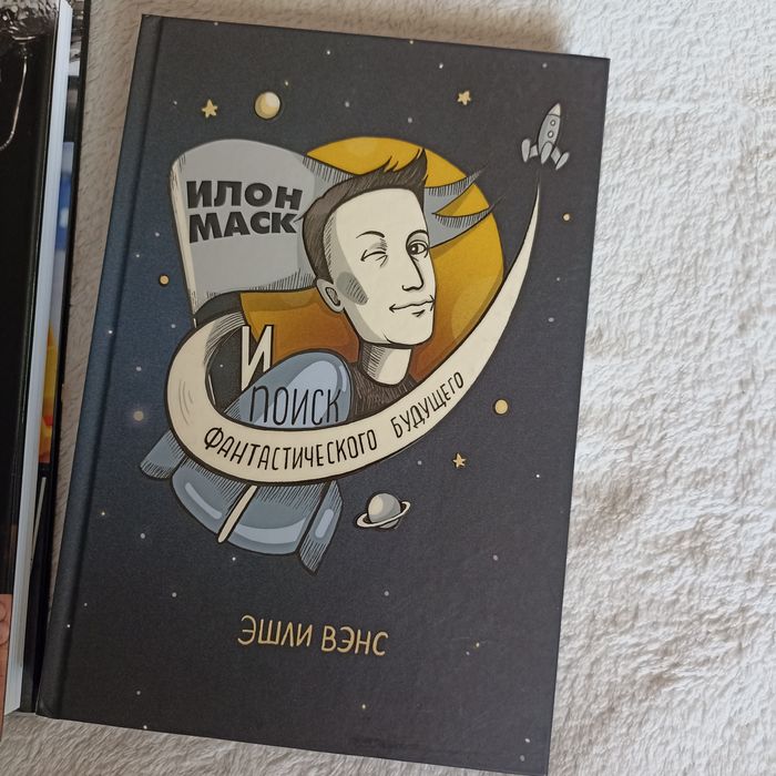 Илон Маск / Бизнес / Саморазвитие / Психология / Биография