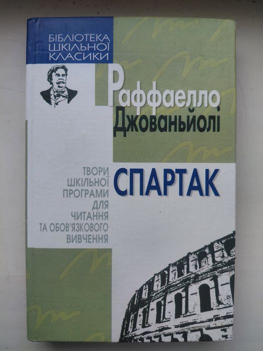 Р. Джованьйолі. Спартак