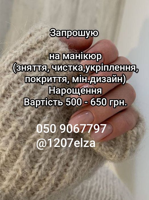 Запрошую на манікюр