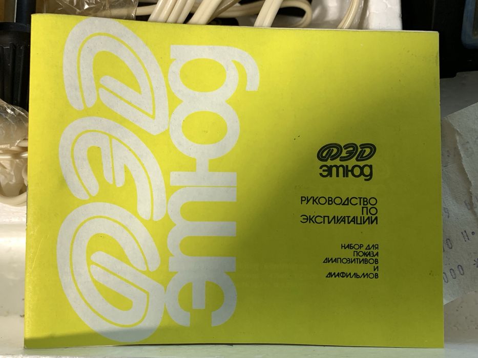 Диапроектор Этюд 2С новый