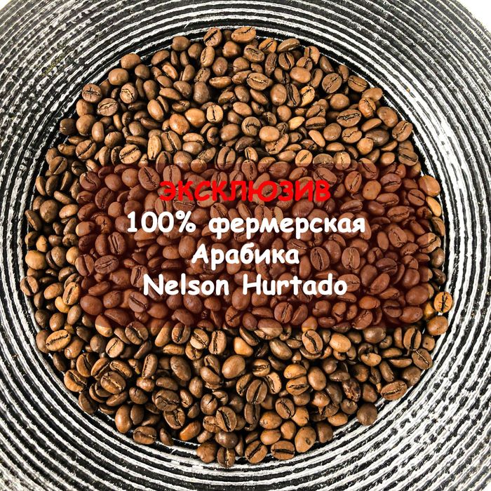 РЕДЧАЙШИЙ лот! 100% фермерская Арабика Колумбия Nelson Hurtado. Зерна