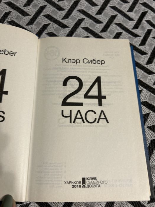 Продаю книгу Клер Сібер 24 часа