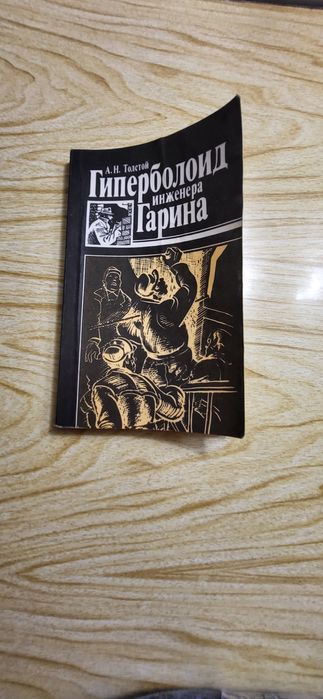А.Н. Толстой. Гиперболоид инженера Гарина