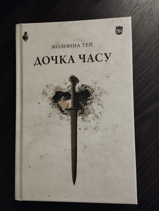 Дочка часу. Жозефіна Тей