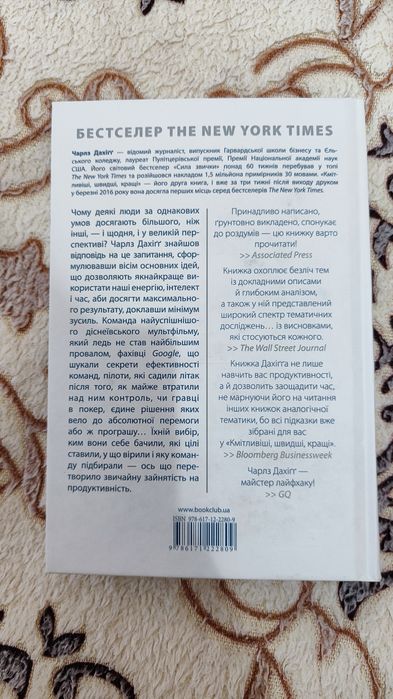 Книга «Кмітливіші, швидші, кращі. Секрети продуктивності…» — Чарлз Дах