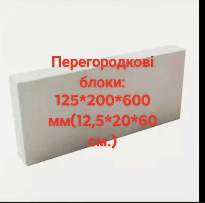 Газоблоки/піноблоки. . Післяоплата водію