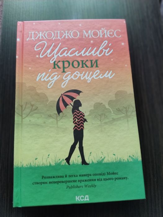 Щасливі кроки під дощем.