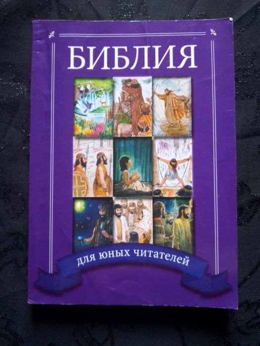 Библия для юных читателей. М. К. Армор.