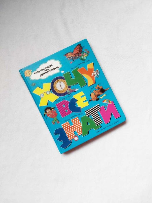 Енциклопедія для дітей Хочу все знати