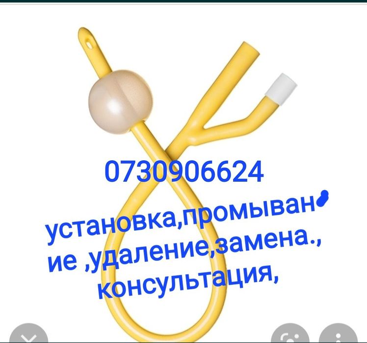 Установка мочевого катетера  Фоллея,замена,удаление ,капельницы, уколы
