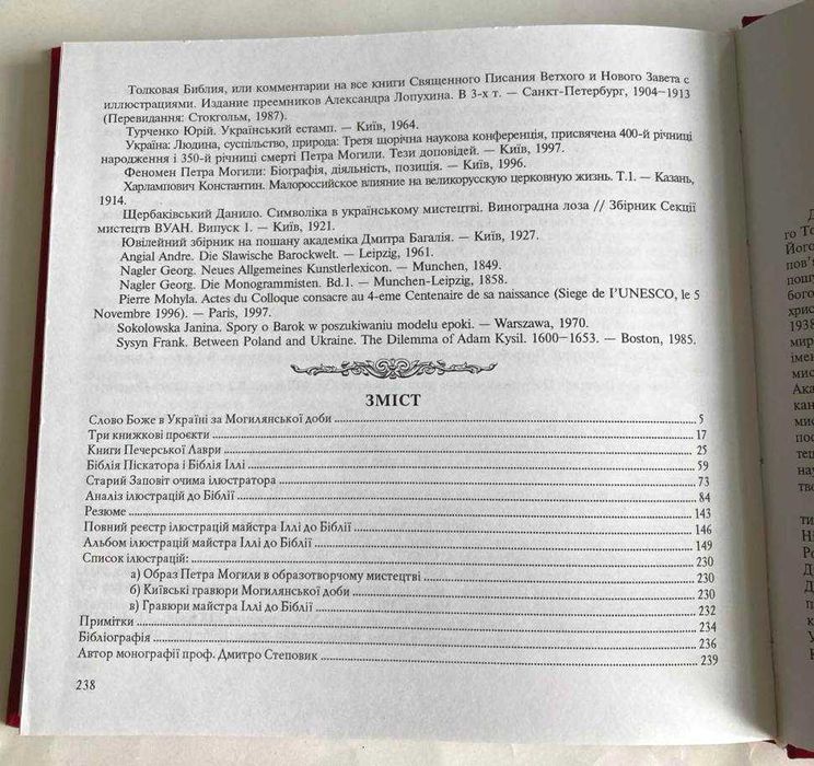 «Київська біблія XVII століття». Дмитро Степовик
