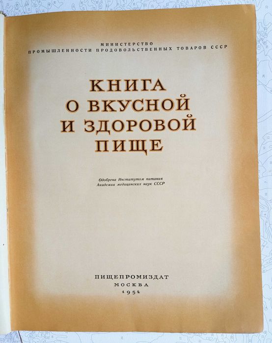 «Книга о вкусной и здоровой пище» 1954 год издания