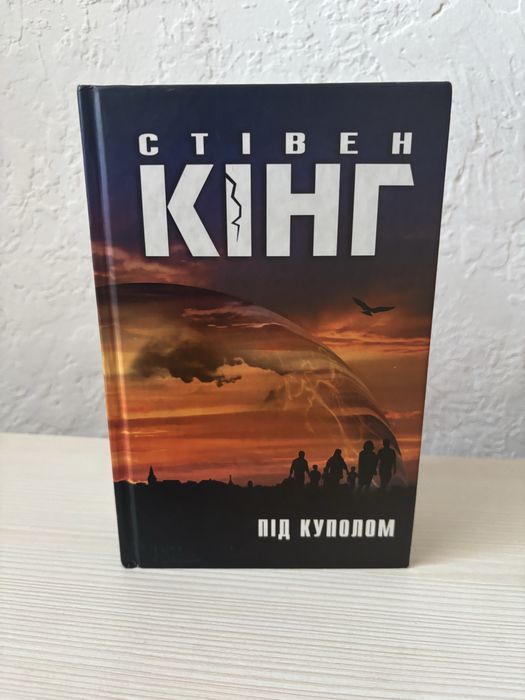 Під куполом , Стівен Кінг