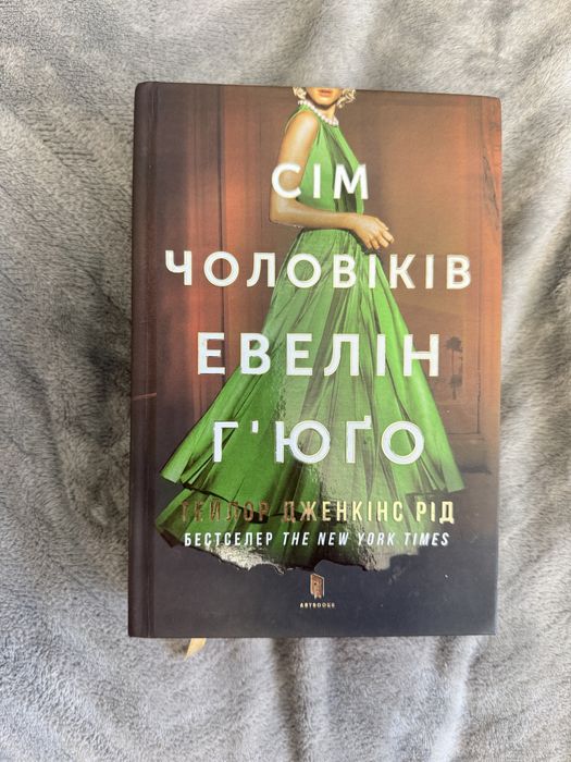 «Сім чоловіків Евелін Гʼюго» Тейлор Джекінс Рід