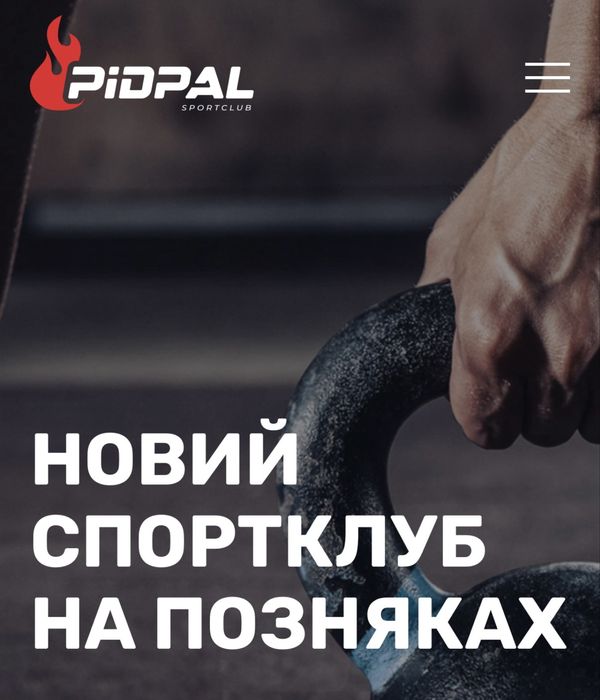Абонемент у спортивний клуб “PIDPAL” м Київ, Позняки