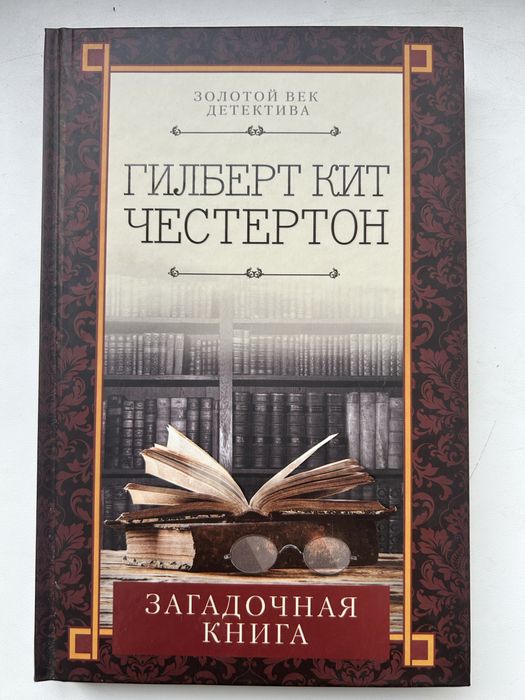Г.К. Честертон. Загадочная книга