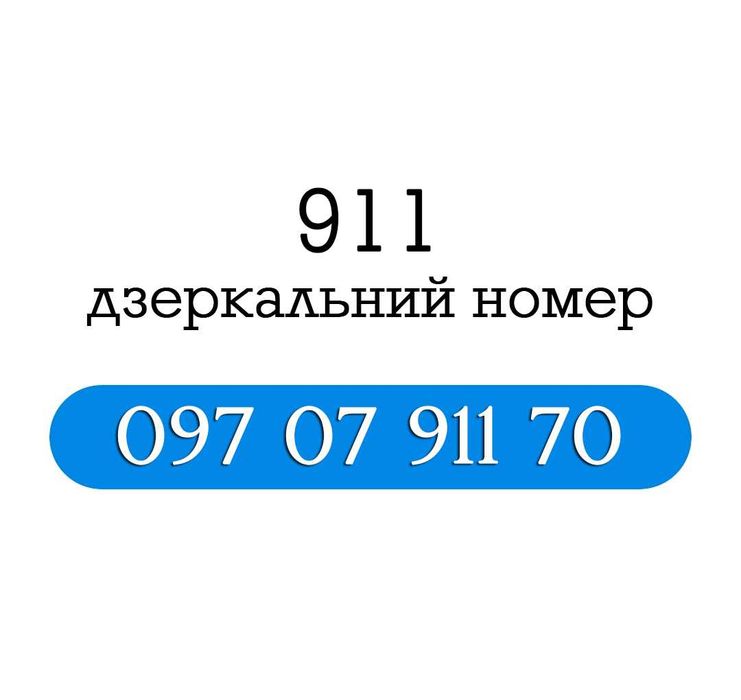 красивий дзеркальний номер Kyivstar 911