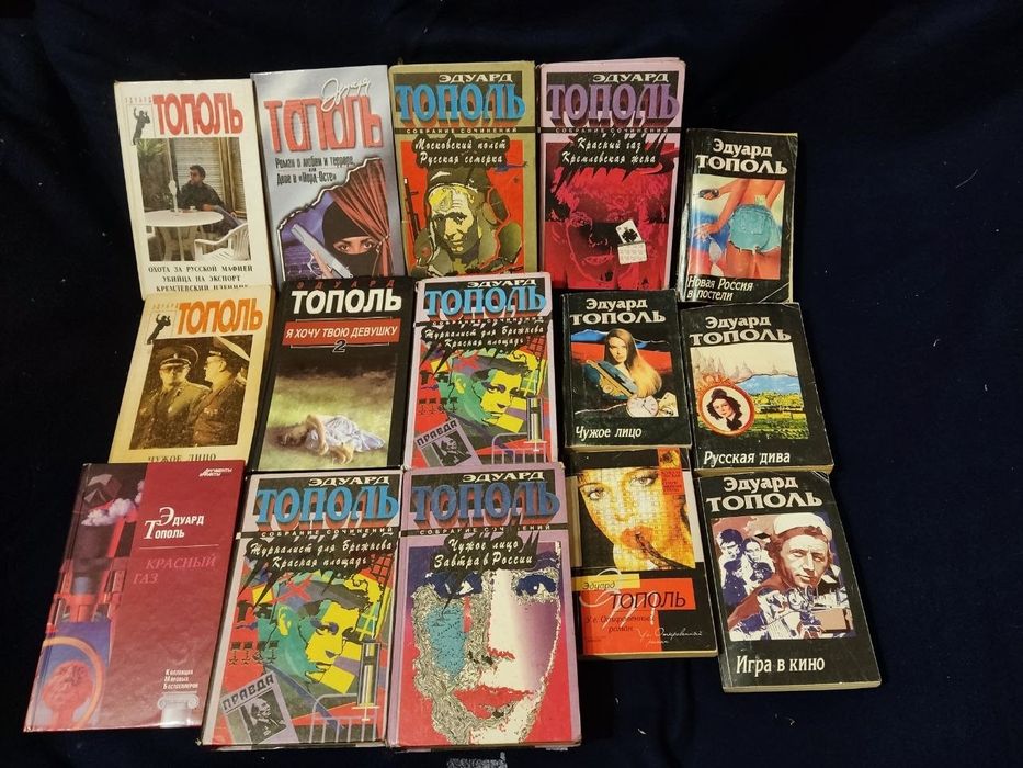 Продам подборку книг Эдуард Тополь, 15 штук вместе, коллекцией