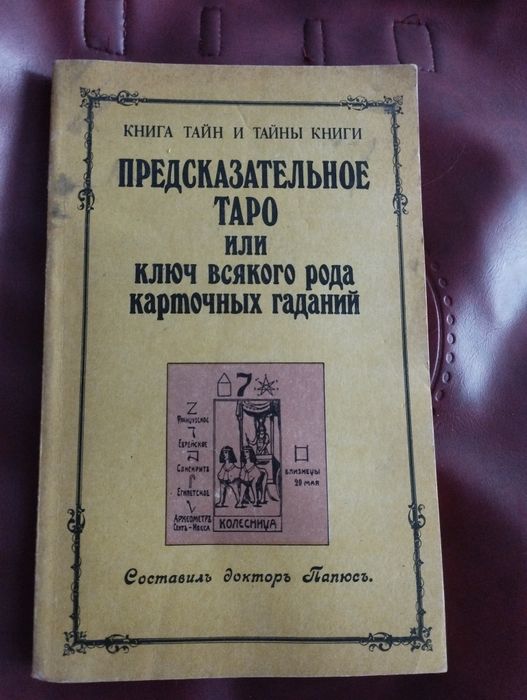 Таро теория и практика