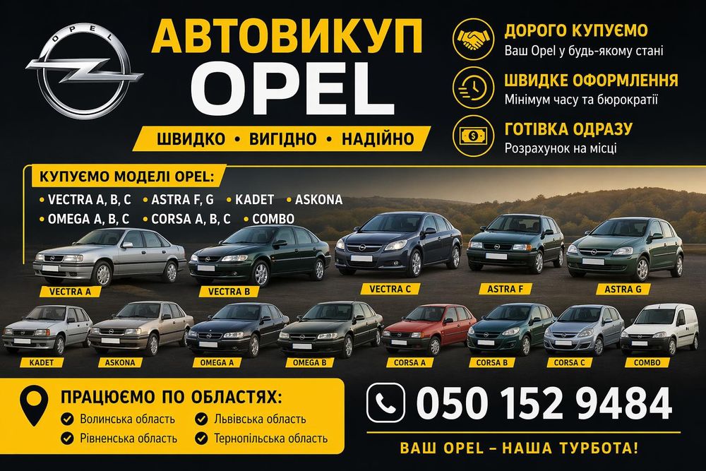 Автовикуп Опелів і не тільки