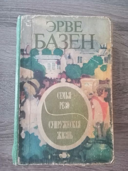 Э. Базен. Семья Резо
