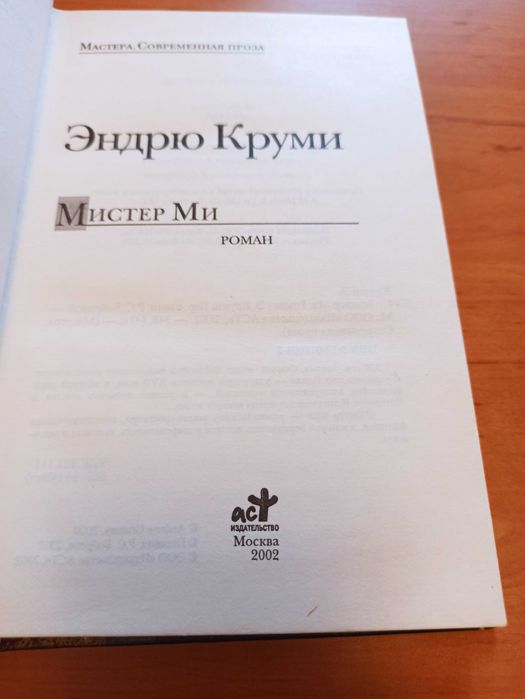 Эндрю Круми Мистер Ми роман современная проза