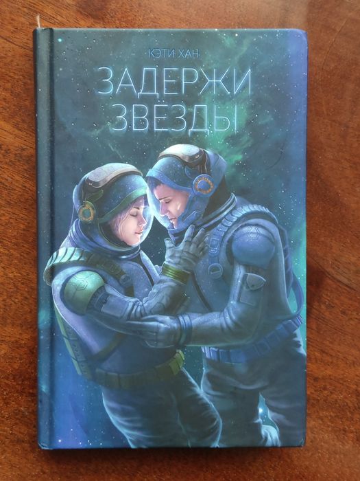 "Задержи звезды" Кэти Хан